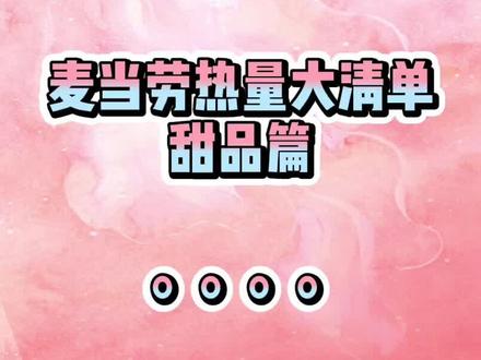要想瘦的好控糖很重要#吃瘦不饿瘦 #麦当劳 #健康减脂