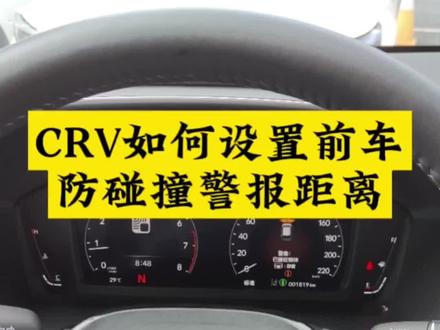 CRV如何设置前车防碰撞距离#普宁 #crv #用车有妙招