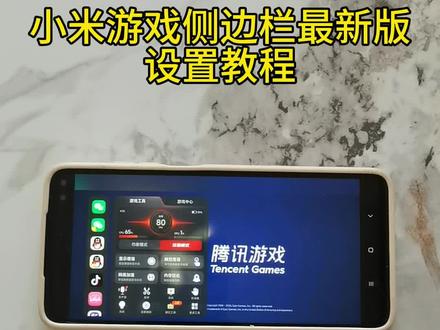 《水果糖块》小米最新游戏侧边栏获取教程#游戏侧边栏 #小米手机 #小米澎湃os #游戏工具箱下载 #红米K90max