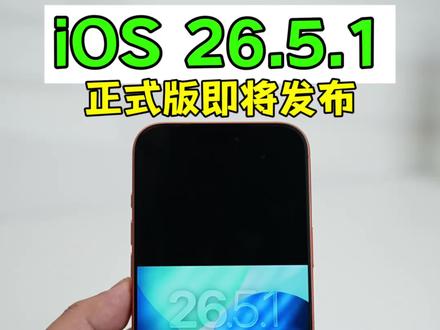 iOS 26.5.1正式版即将发布,以修复现版本卡帧续航问题 #ios26#iphone