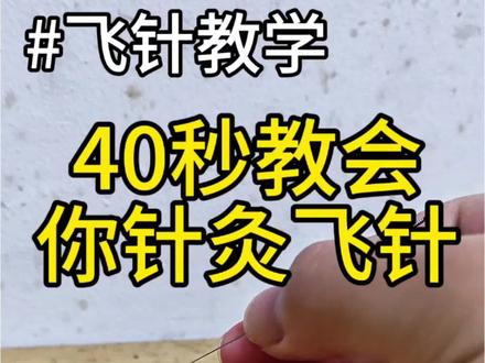 中医学生还不会飞针的看这里。#中医针灸#飞针#教程#内容仅供参考#如有不适请线下就医