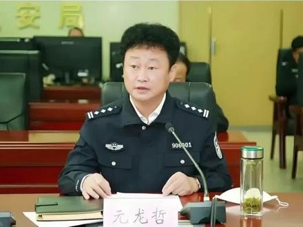 吉林延边州公安局党委副书记、常务副局长、一级高级警长元龙哲被查#吉林#延边州公安局#司法反腐#反腐倡廉#反贪