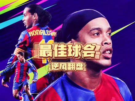 逆风翻盘教学 #最佳球会 #足球的魅力 #足球手游
