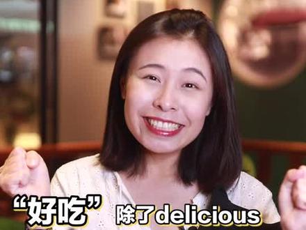#英语 “好吃到爆”用英语怎么说呢?