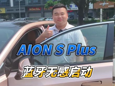 #埃安用车小知识,忘记带钥匙再也不担心,蓝牙无感钥匙帮到您#每天推荐好车 #dou是好车 #每天一个用车知识