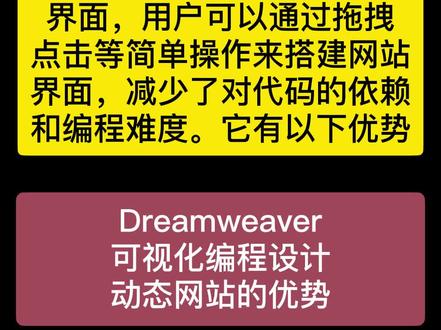 Dreamweaver:让你的网站动起来!可视化编程设计动态网站的优势