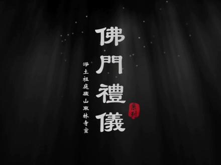 #佛门礼仪 #东林寺 寺院里吃饭的地方叫做斋堂或者五观堂,因此把餐食称之为“过堂”,“计功多少,量彼来处。忖己德行,全缺应供。防心离过,贪等为宗。正事良药,为疗形枯。为成道业,应受此食。”过堂也是一门修行。感恩视频来源@庐山东林寺(东林大佛)