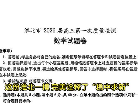 淮北一模数学卷:学科交叉将是高考趋势! 这份淮北一模,完美诠释了“稳中求新”。整体结构紧扣高考,难易梯度清晰。它在保持主干知识全面覆盖的同时,巧妙融入了学科交叉与新定义情境,既能检验一轮复习基础,又能有效区分思维层次,是一份高质量的诊断性试卷。
#淮北一模 #高三数学 #高考模拟 #函数与导数 #新定义题