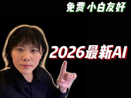 2026最新AI-Openclaw2分钟搭建教程
Openclaw (Clawdbot)搭建教程,简单易懂,小白也可以尝试!
#ai #openclaw #clawbot #最新ai
#热门