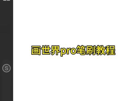 画世界pro自制花笔刷 #画世界pro工具 #笔刷教程 #花 #好用的笔刷 #跟着抖音学画画