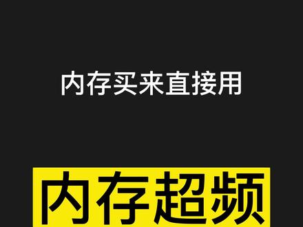 内存据说价格要上来了,你们升级内存了没!这条入门级内存超频教学希望能帮到你!#内存条 #干货分享 #电脑配置 @DOU+小助手