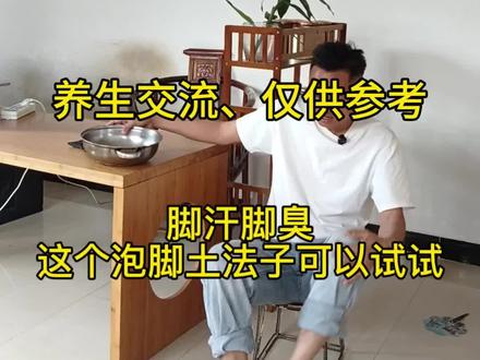 脚臭脚汗星人必看!低成本洗脚小技巧#泡脚 #泡脚的好处 #脚汗脚臭 #居家养生 #跟着二师兄泡好脚