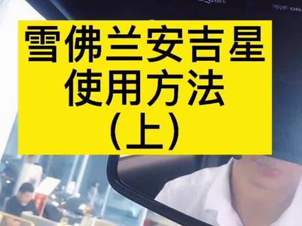 这一期为雪佛兰车主分享安吉星使用方法,视频不会删除哦,不懂随时可看#建国汽车 #汽车知识 #汽车