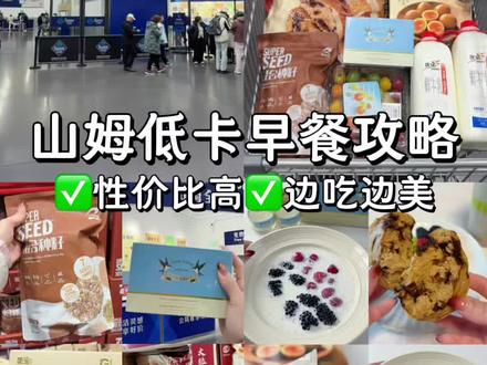 山姆这6款低卡变美早餐!我能吃一整年!#山姆 #山姆美食 #山姆必买清单 #山姆早餐 #沉浸式逛超市