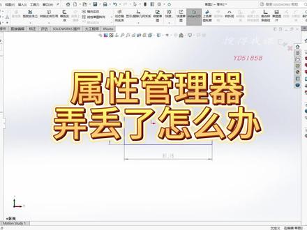 solidworks属性管理器不见怎么办? #solidworks入门 #solidworks视频教程