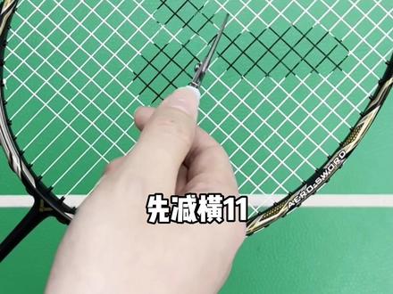 #羽毛球 掉榜和长时间不打的球拍,记得及时把线剪掉哦~#胜利在握