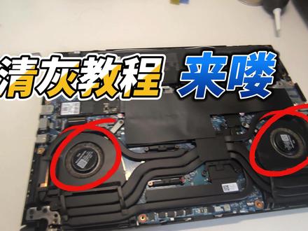 嘿嘿嘿 清灰教程来喽
#笔记本清灰 #大学生日常