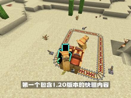 我的世界:4个MC1.20的冷知识 #我的世界#Minecraft #游戏中视频创作激励计划 #攻略合集精选