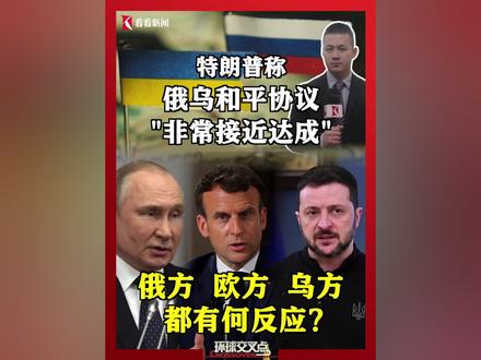 #俄乌和平协议 “非常接近达成”? 俄方不满“被削弱”、乌方担心“被骂卖国”、欧方担心“被边缘化”…真正的和平,到底还有多远?#俄乌冲突 #媒体精选计划