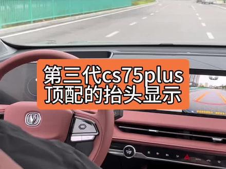很多人在直播间问我,为什么这个抬头显示看不到,因为#第三代cs75plus 抬头显示是给主驾看的#长安壕礼够够够