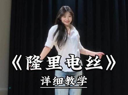 《隆里电丝》详细教学来了 #一学就会系列 #舞蹈教学 #主播舞蹈 #隆里电丝 #热门舞蹈