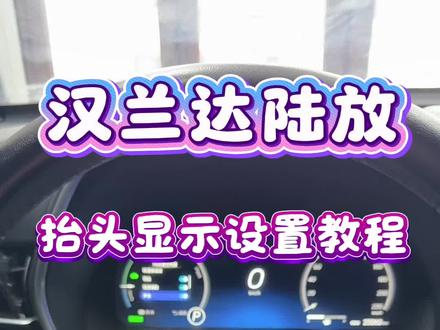 汉兰达皇冠陆放HUD抬头显示设置教程~
#汉兰达 #陆放 #抬头显示hud #日系车