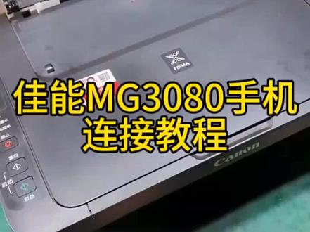 #创作灵感 佳能MG3080手机连接打印视频教程#打印机 #佳能