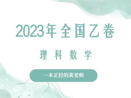 2023年全国乙卷理科数学1-6#2023高考季 #数学 #高考数学 #真题讲解 #全国乙卷数学