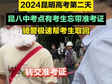 #2024昆明高考第二天昆八中考点有考生忘带准考证 ,骑警极速帮考生取回#2024云南高考