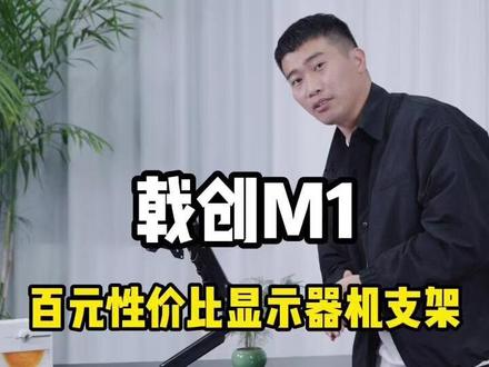 戟创M1性价比真的很高#戟创 #戟创M1 #戟创显示器支架 #戟创电竞桌 #电竞