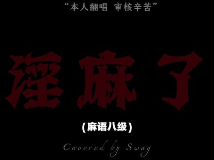 连麻未发布的新专辑歌曲 淫麻了#连麻swimming #淫麻了 #五人组 #翻唱