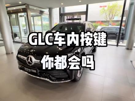奔驰GLC车内按键你都弄明白了吗,视频点赞收藏吧#每天一个用车知识 #用车有妙招 #二手车 #奔驰 @奔驰郑州利星