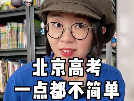 哎呀,这咋说呢,说了大家也不听,你说说吧@颜紧的大北妈 #北京 #北京高考
