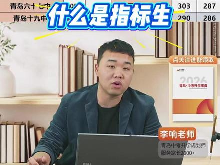 什么是指标生#指标生 #中考 #升学 #学大教育