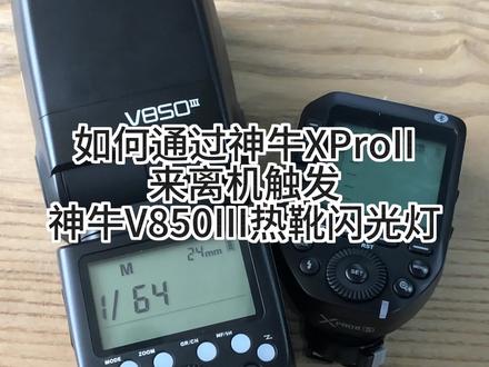 如何通过神牛XProII引闪器来离机控制神牛V850II热靴闪光灯#神牛XProII #引闪器 #神牛v850三代 ##你在抖音搜什么 #创作灵感 @DOU+小助手
