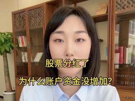 股票分红了,为什么账户资金没有增加#股票#基金