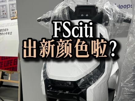 FSciti出新配色了? 全白的冰川白配色,这辆FSciti是你的菜吗?#高端智能就选小牛 #小牛店长说车 #小牛电动 #小牛FSciti #骑遇川渝