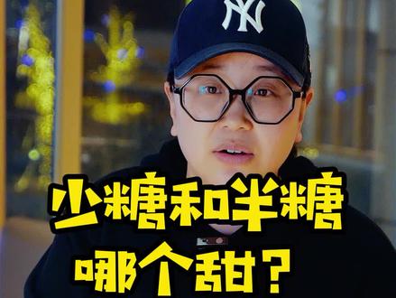 你知道少糖和半糖哪个甜吗?#厝内小眷村沈阳 #沈阳多多尚亿代运营