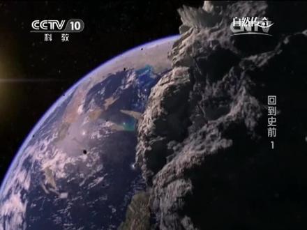 自然科学:回到史前第一集续