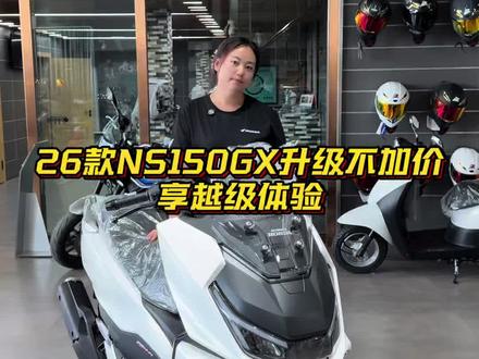 26款NS150GX升级不加价,享越级体验!#新大洲本田 #NS150GX #新大洲本田专卖店 #新款NS150GX #长春好汉帮