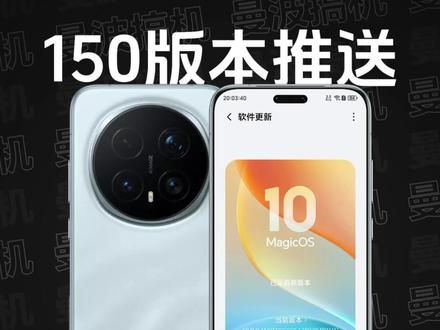 荣耀Magic8 Pro|MagicOS 10 150版本推送更新,AI键新增支持更多功能;新增「应用过渡动效」自定义功能;新增「状态栏换肤」功能;新增自定义「锁屏小组件」;新增「指纹样式」自定义功能;「尊享低音」新增支持29款应用...续航也有小幅度提升~#荣耀Magic8 #荣耀Magic8Pro #荣耀WIN #MagicOS10 #MagicOS月月新 @MagicOS