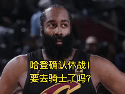 快船打雷霆哈登确认缺阵,要去骑士了吗? #哈登 #快船 #祖巴茨 #伦纳德 #克里斯保罗