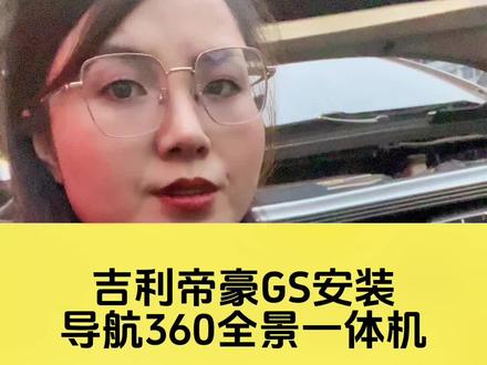 这个是吉利帝豪G S安装导航360全景一体机#吉利帝豪 #吉利汽车 #重庆360全景影像 #重庆360全景行车记录仪 #重庆大屏导航