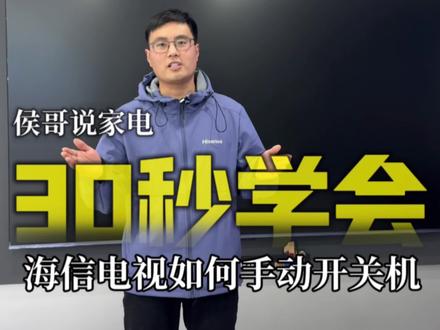 电视遥控器找不到,海信电视如何手动开关机?30秒学会!#海信电视手动开关机 #海信U7SPro #大力神杯来中国 #海信把大力神杯带到中国了