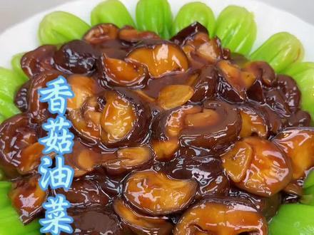 大鱼大肉吃腻了就试试这道香菇油菜吧#香菇