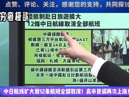 中日航线扩大到12条航班全部取消高市民调再次上涨郭正亮解读