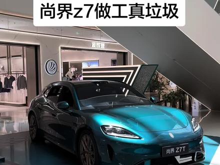 尚界z7做工真的很垃圾吗#尚界 #问界 #尚界z7 #华为#鸿蒙智行