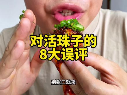 对活珠子的8大误评,大家都是上过学的,可别人云亦云了(🔥主页第一个视频/购买斯坦同款/🔥活珠子)#抖音美食推荐官