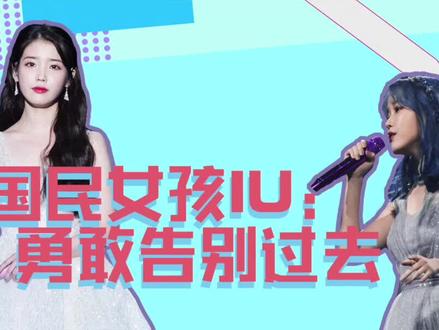 从丑小鸭到国民甜心,她一路奔跑,从未后退 #iu #dou出新知