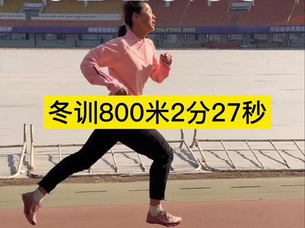 女子冬训无调整800米2分27秒什么水平?#河北四项体育生#体育生#女体育生@抖音小助手